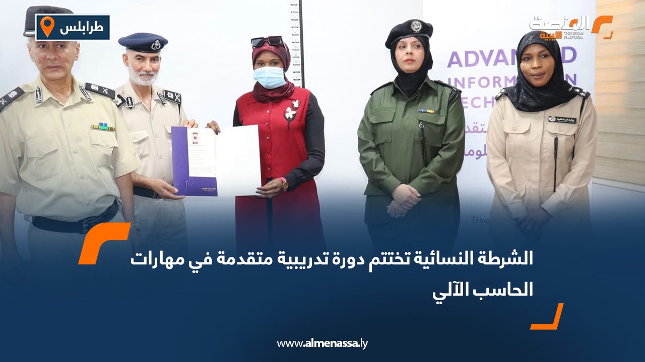 الشرطة النسائية تختتم دورة تدريبية متقدمة في مهارات الحاسب الآلي