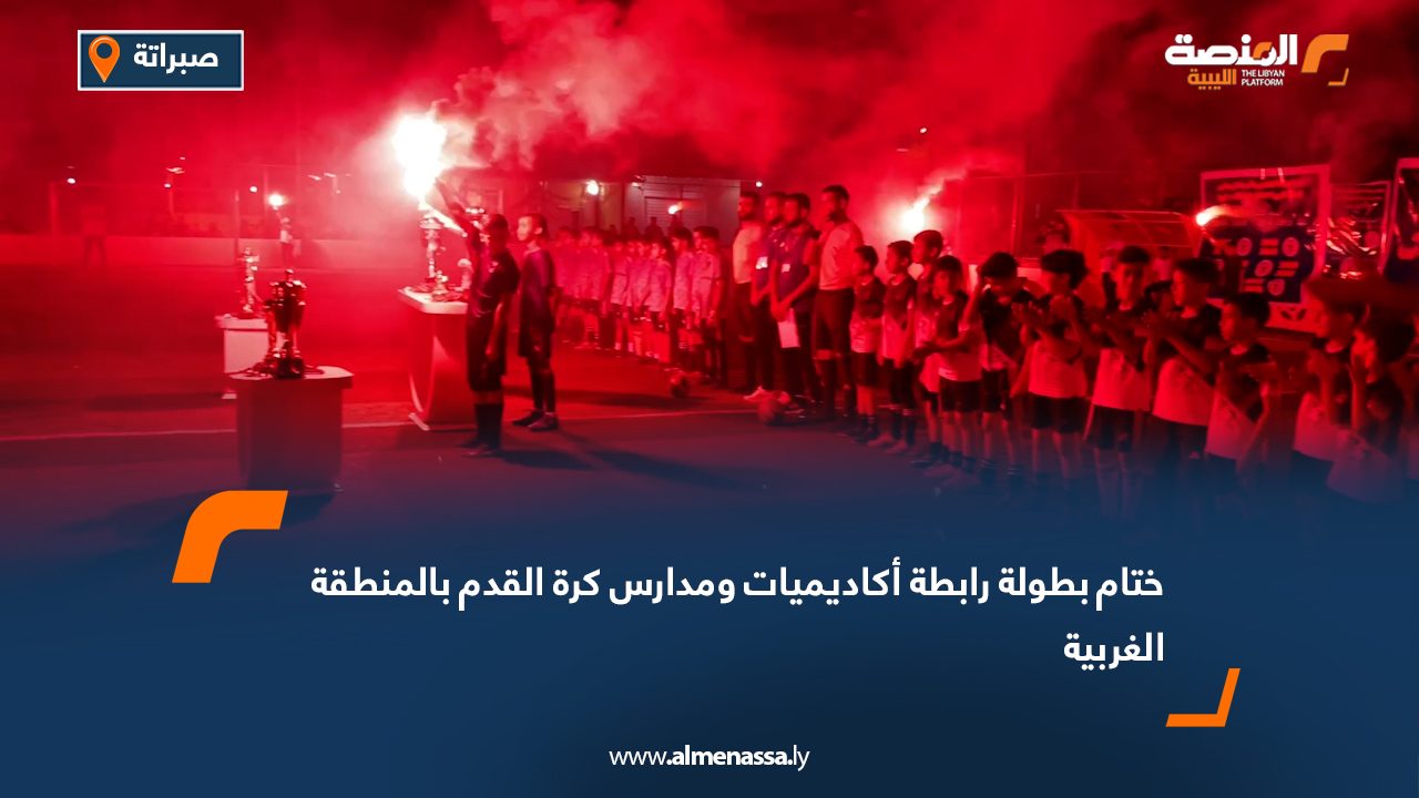 ختام بطولة رابطة أكاديميات ومدارس كرة القدم بالمنطقة الغربية