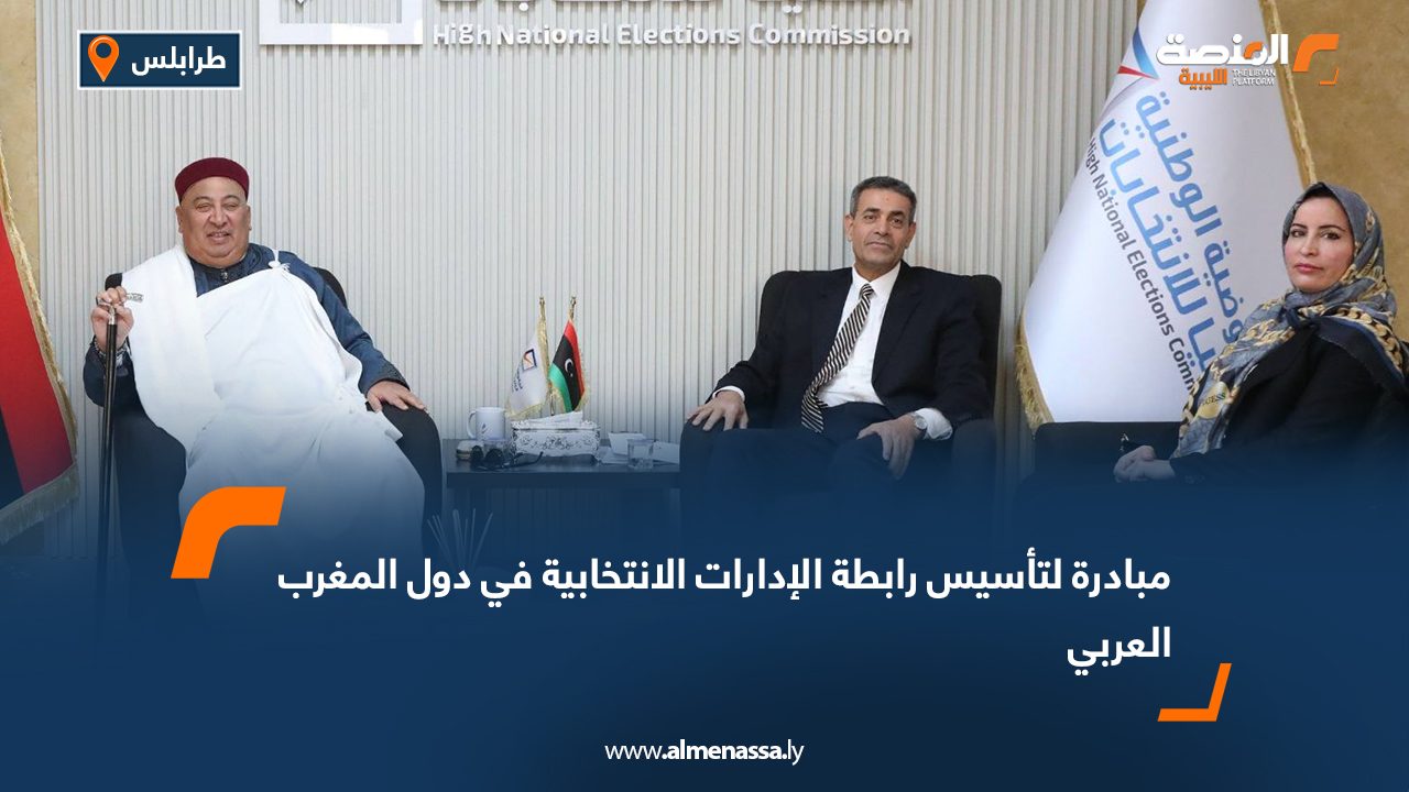 مبادرة لتأسيس رابطة الإدارات الانتخابية في دول المغرب العربي