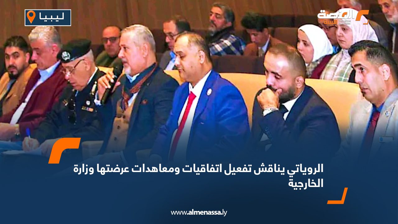الروياتي يناقش تفعيل اتفاقيات ومعاهدات عرضتها وزارة الخارجية
