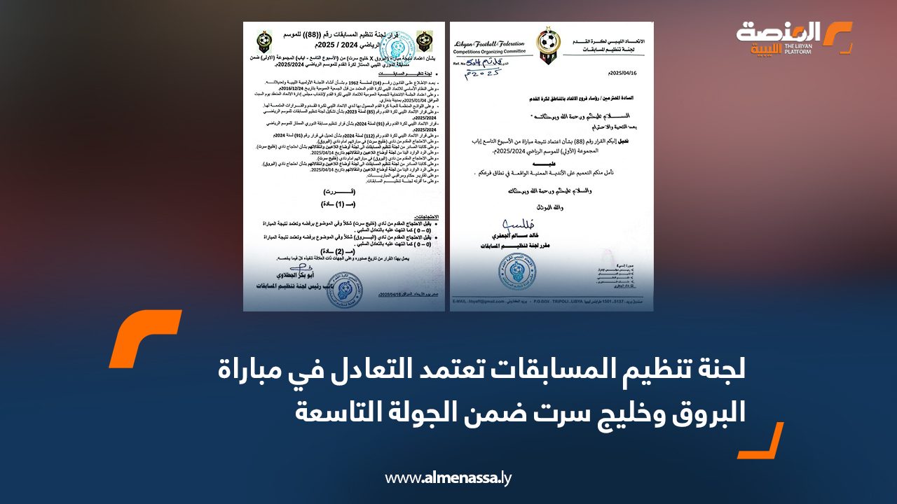 لجنة تنظيم المسابقات تعتمد التعادل في مباراة البروق وخليج سرت ضمن الجولة التاسعة