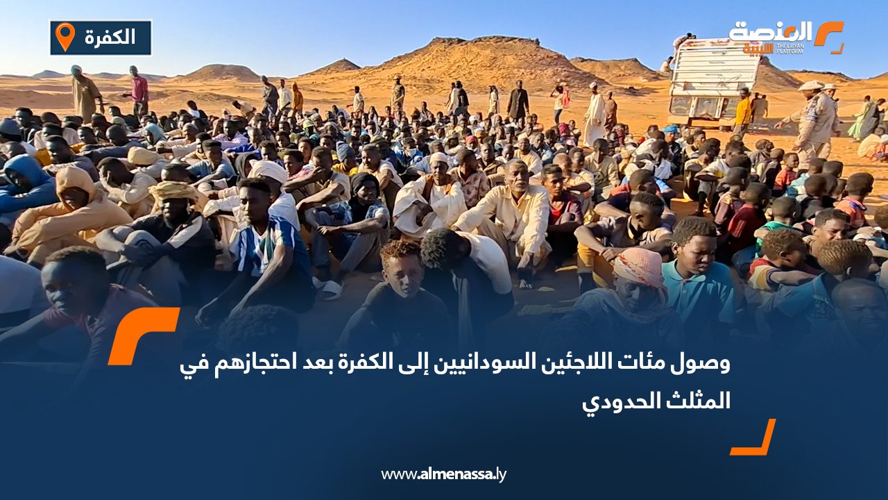 وصول مئات اللاجئين السودانيين إلى الكفرة بعد احتجازهم في المثلث الحدودي