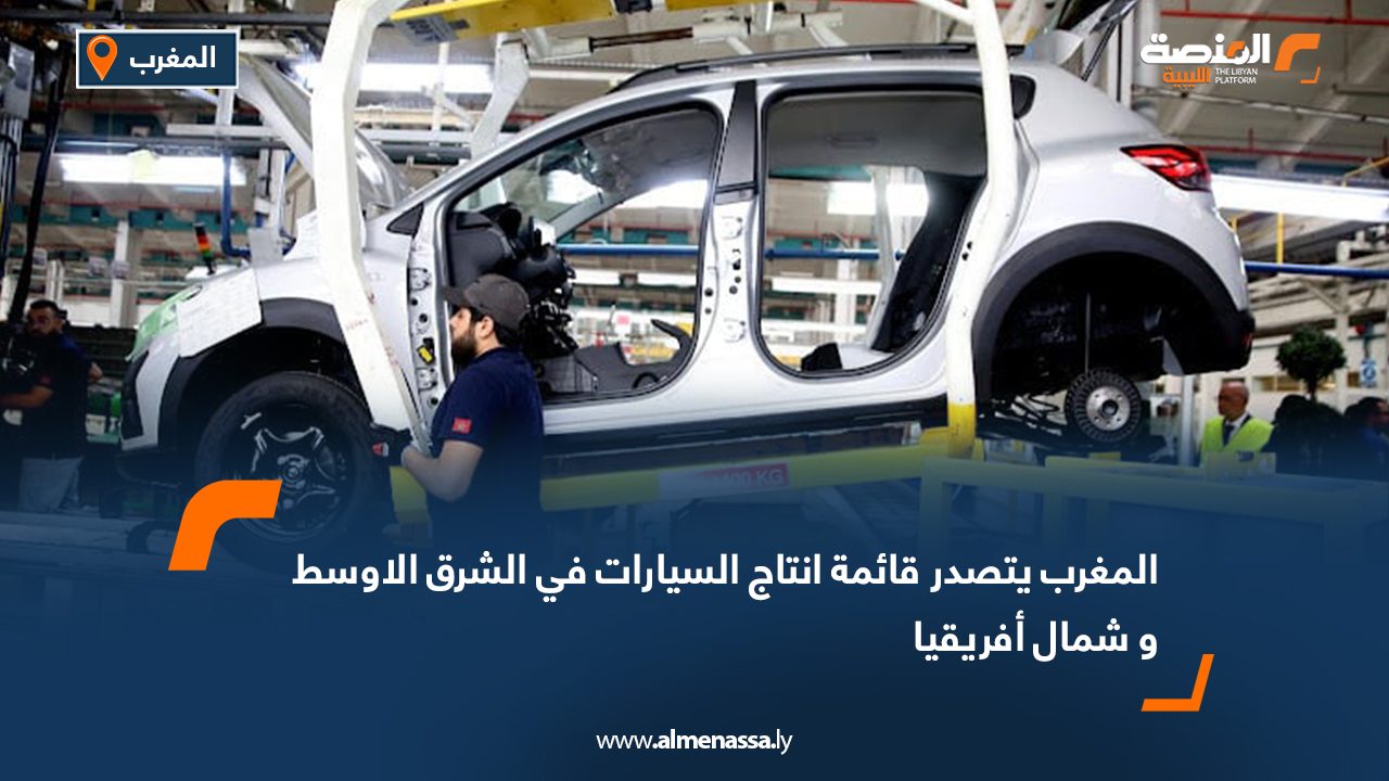 المغرب يتصدر قائمة انتاج السيارات في الشرق الأوسط و شمال أفريقيا