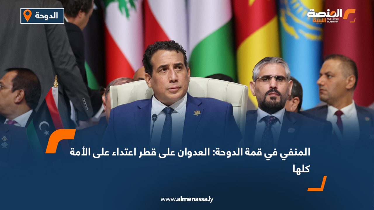 المنفي في قمة الدوحة: العدوان على قطر اعتداء على الأمة كلها