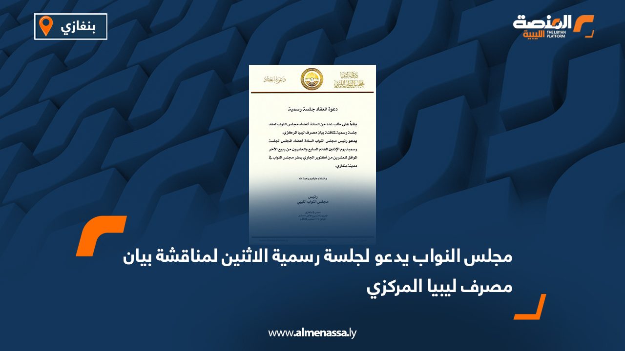 مجلس النواب يدعو لجلسة رسمية الاثنين لمناقشة بيان مصرف ليبيا المركزي