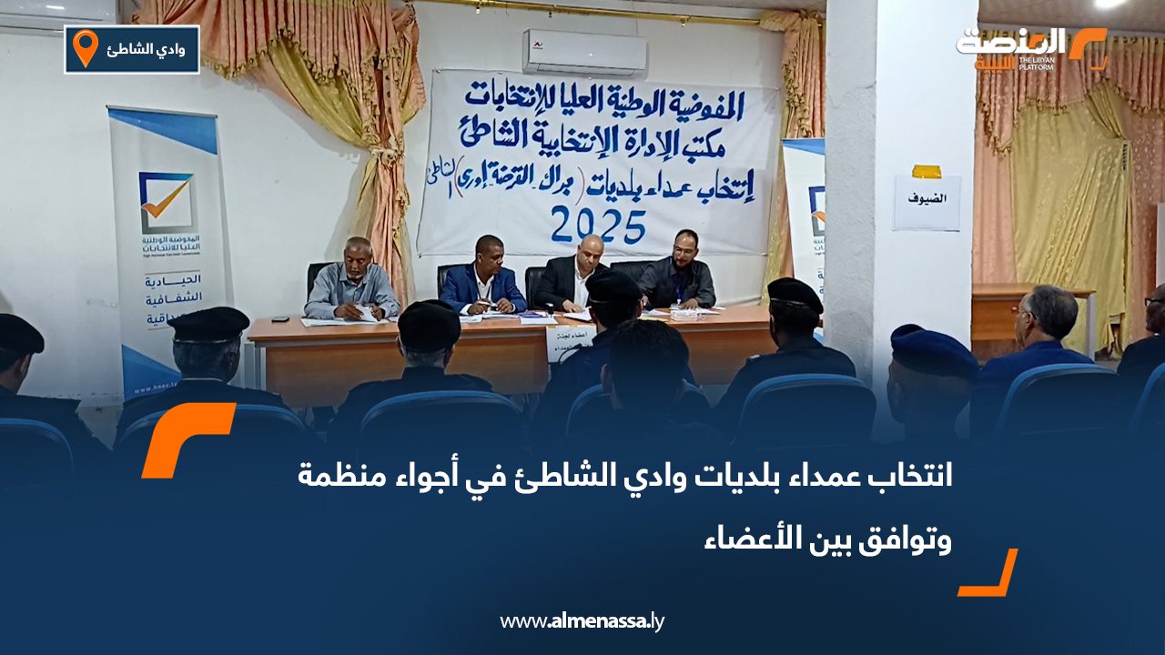 انتخاب عمداء بلديات وادي الشاطئ في أجواء منظمة وتوافق بين الأعضاء