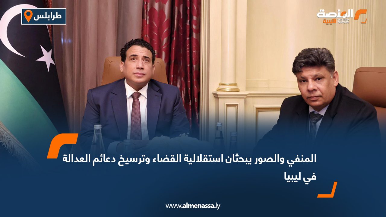المنفي والصور يبحثان استقلالية القضاء وترسيخ دعائم العدالة في ليبيا