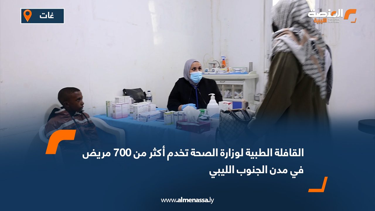 القافلة الطبية لوزارة الصحة تخدم أكثر من 700 مريض في مدن الجنوب الليبي