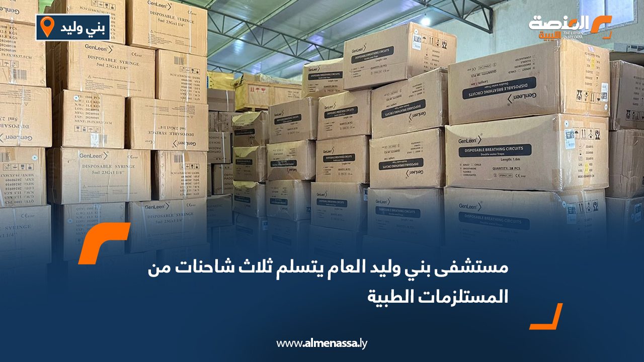 مستشفى بني وليد العام يتسلم ثلاث شاحنات من المستلزمات الطبية