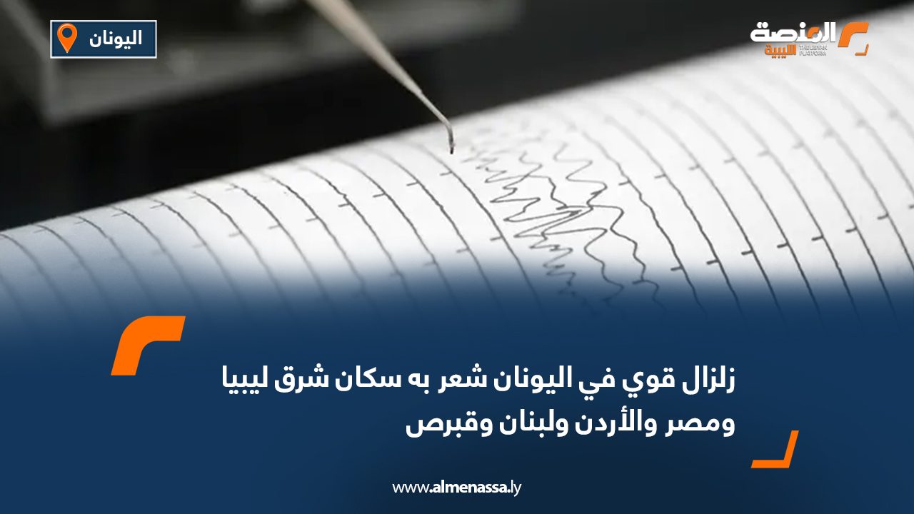 زلزال قوي في اليونان شعر به سكان شرق ليبيا ومصر والأردن ولبنان وقبرص