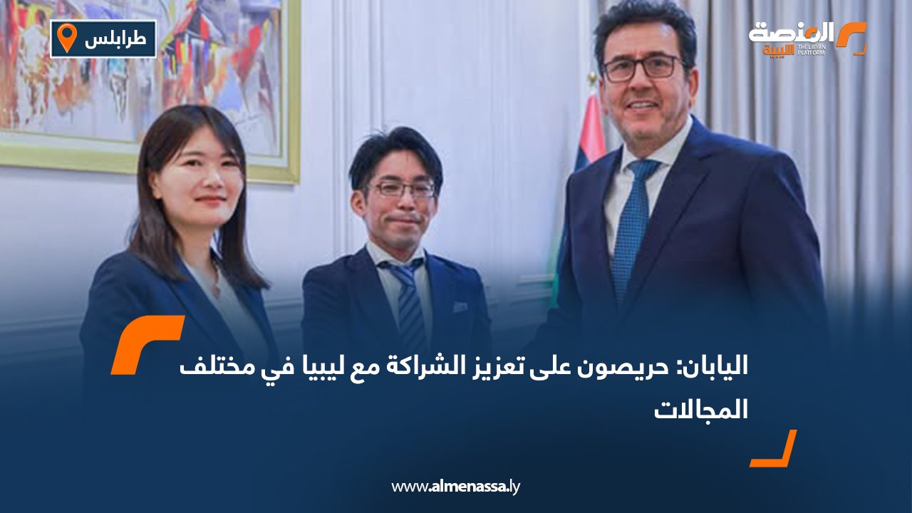 اليابان حريصون على تعزيز الشراكة مع ليبيا في مختلف المجالات