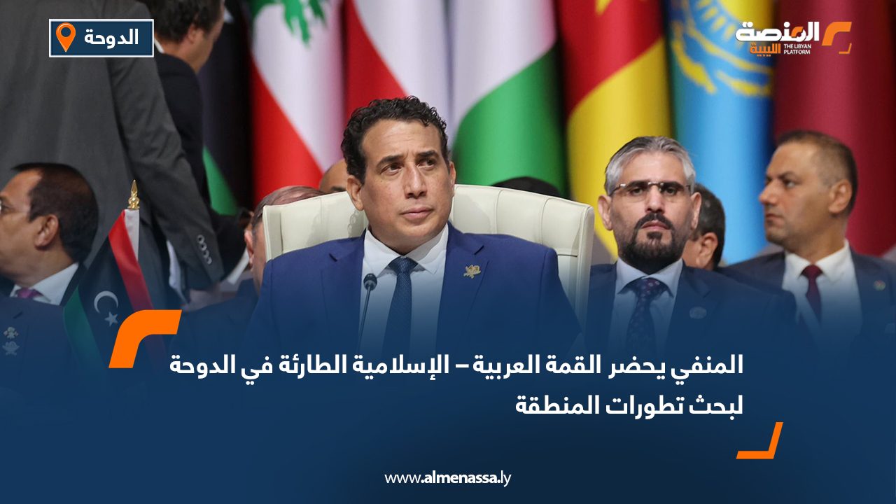 المنفي يحضر القمة العربية – الإسلامية الطارئة في الدوحة لبحث تطورات المنطقة