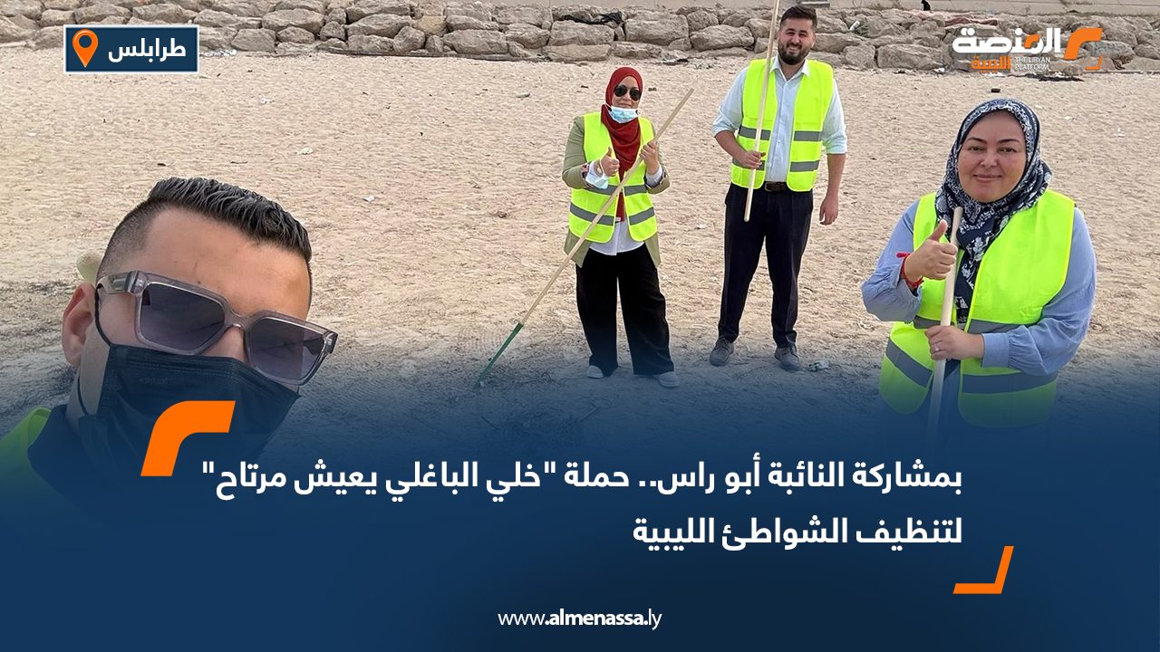 بمشاركة النائبة أبو راس.. حملة "خلي الباغلي يعيش مرتاح" لتنظيف الشواطئ الليبية