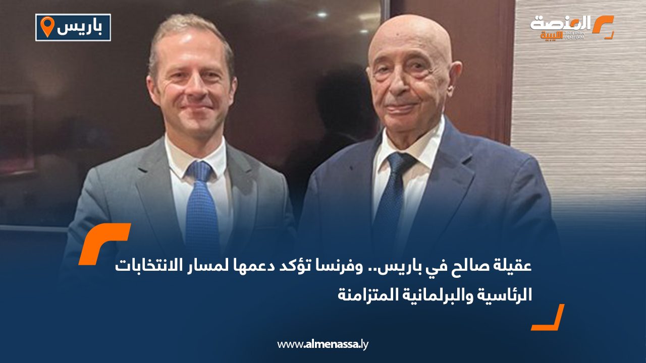 عقيلة صالح في باريس.. وفرنسا تؤكد دعمها لمسار الانتخابات الرئاسية والبرلمانية المتزامنة