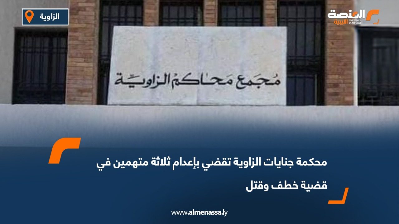 محكمة جنايات الزاوية تقضي بإعدام ثلاثة متهمين في قضية خطف وقتل