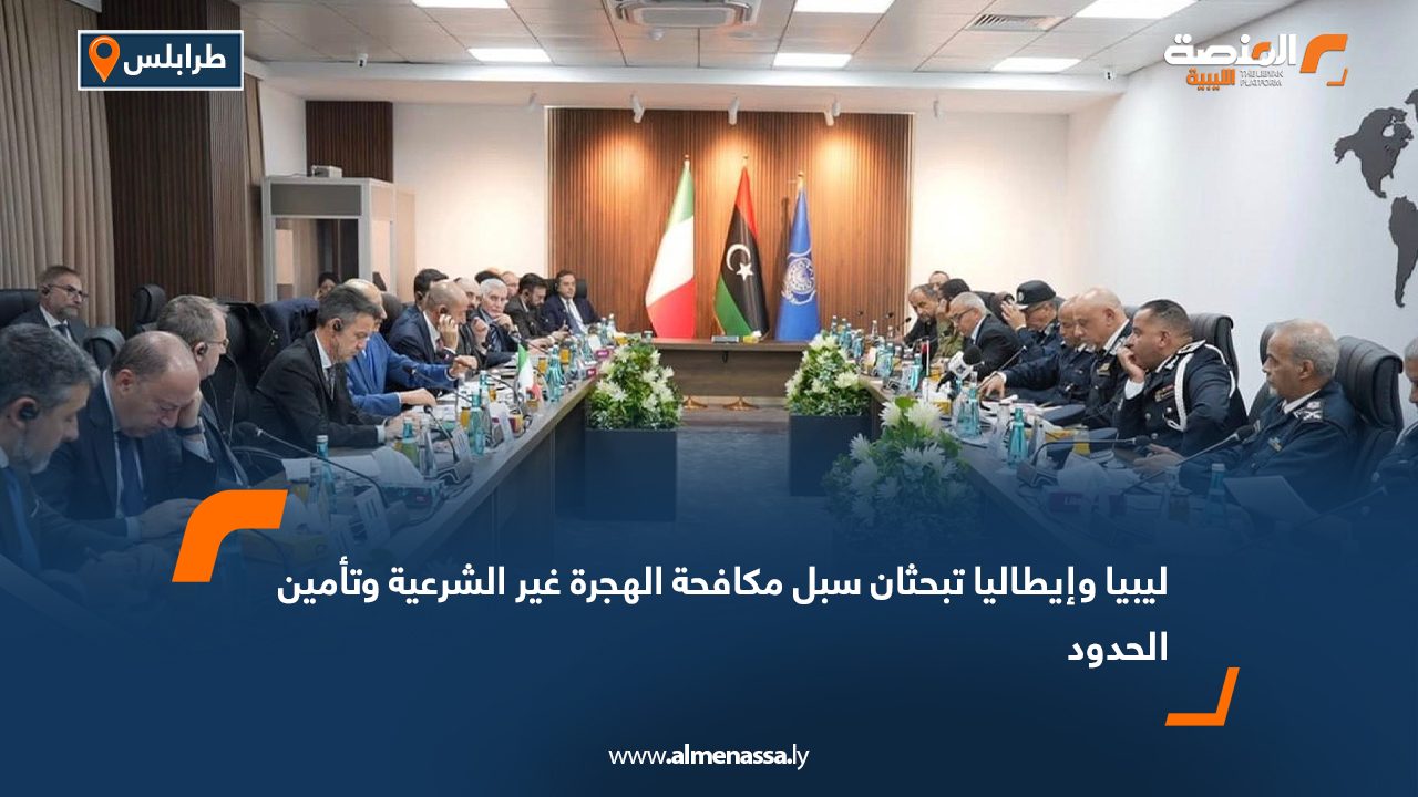 ليبيا وإيطاليا تبحثان سبل مكافحة الهجرة غير الشرعية وتأمين الحدود