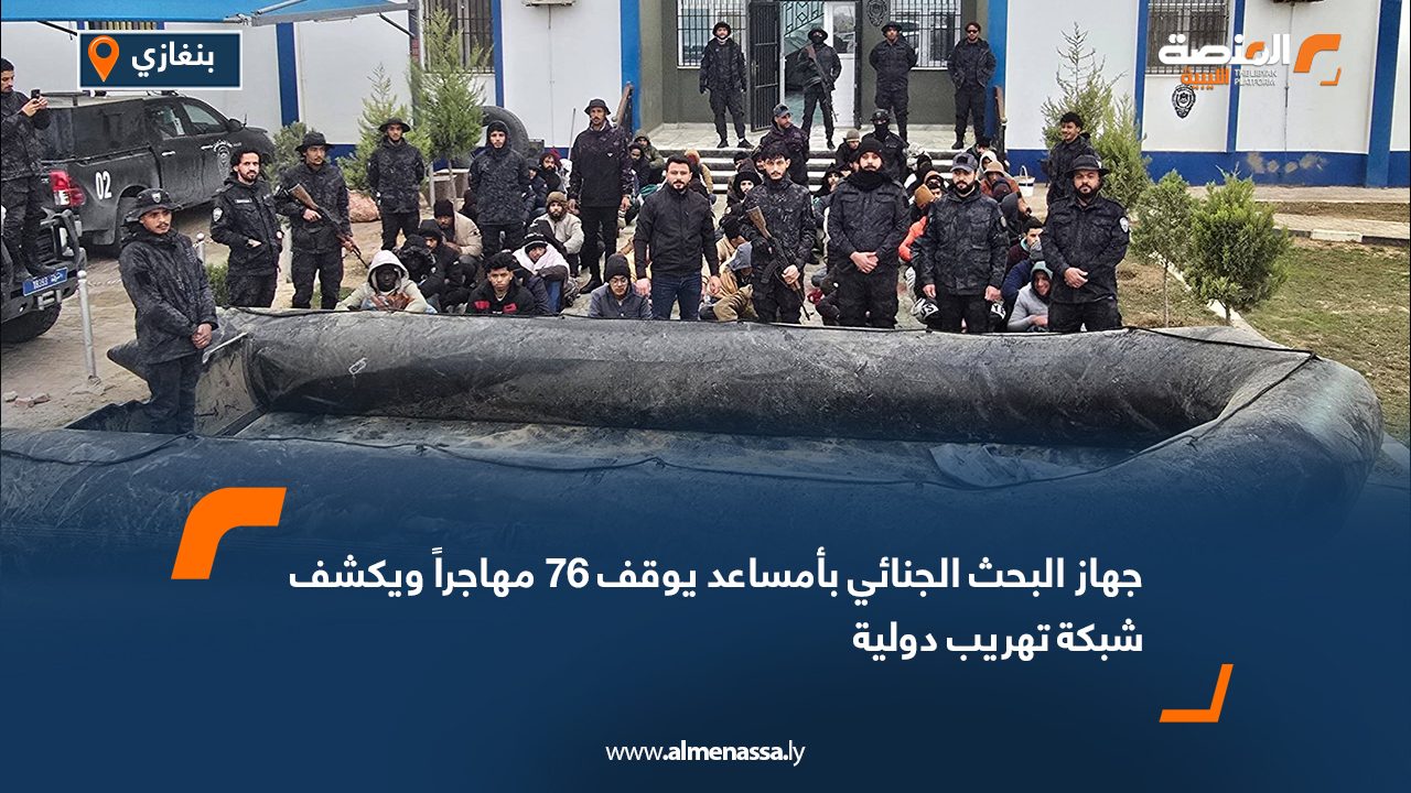 جهاز البحث الجنائي بأمساعد يوقف 76 مهاجراً ويكشف شبكة تهريب دولية