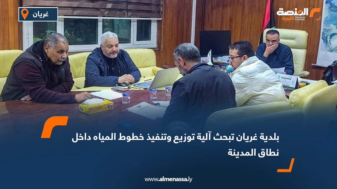 بلدية غريان تبحث آلية توزيع وتنفيذ خطوط المياه داخل نطاق المدينة