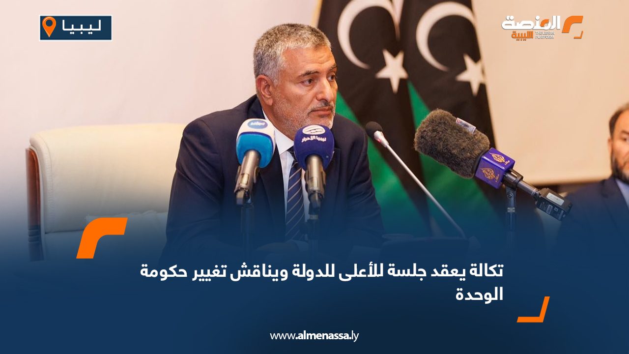 تكالة يعقد جلسة للأعلى للدولة ويناقش تغيير حكومة الوحدة