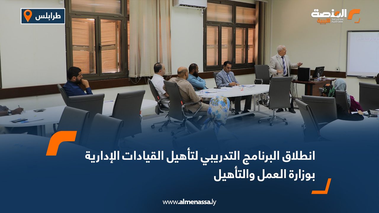 انطلاق البرنامج التدريبي لتأهيل القيادات الإدارية بوزارة العمل والتأهيل