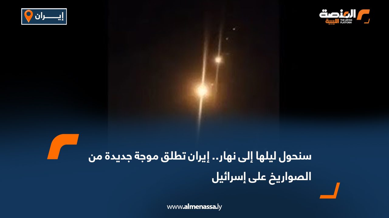سنحول ليلها إلى نهار.. إيران تطلق موجة جديدة من الصواريخ على إسرائيل