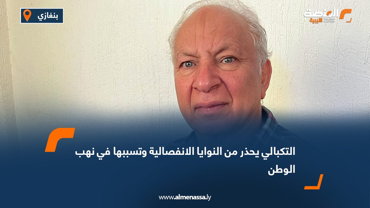 التكبالي يحذر من النوايا الانفصالية وتسببها في نهب الوطن