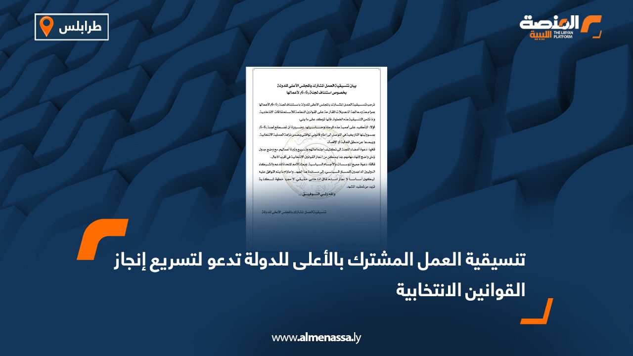 تنسيقية العمل المشترك بالأعلى للدولة تدعو لتسريع إنجاز القوانين الانتخابية