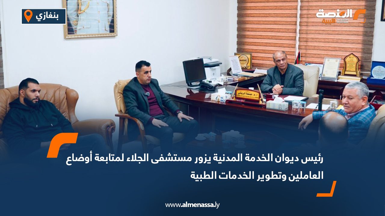 رئيس ديوان الخدمة المدنية يزور مستشفى الجلاء لمتابعة أوضاع العاملين وتطوير الخدمات الطبية
