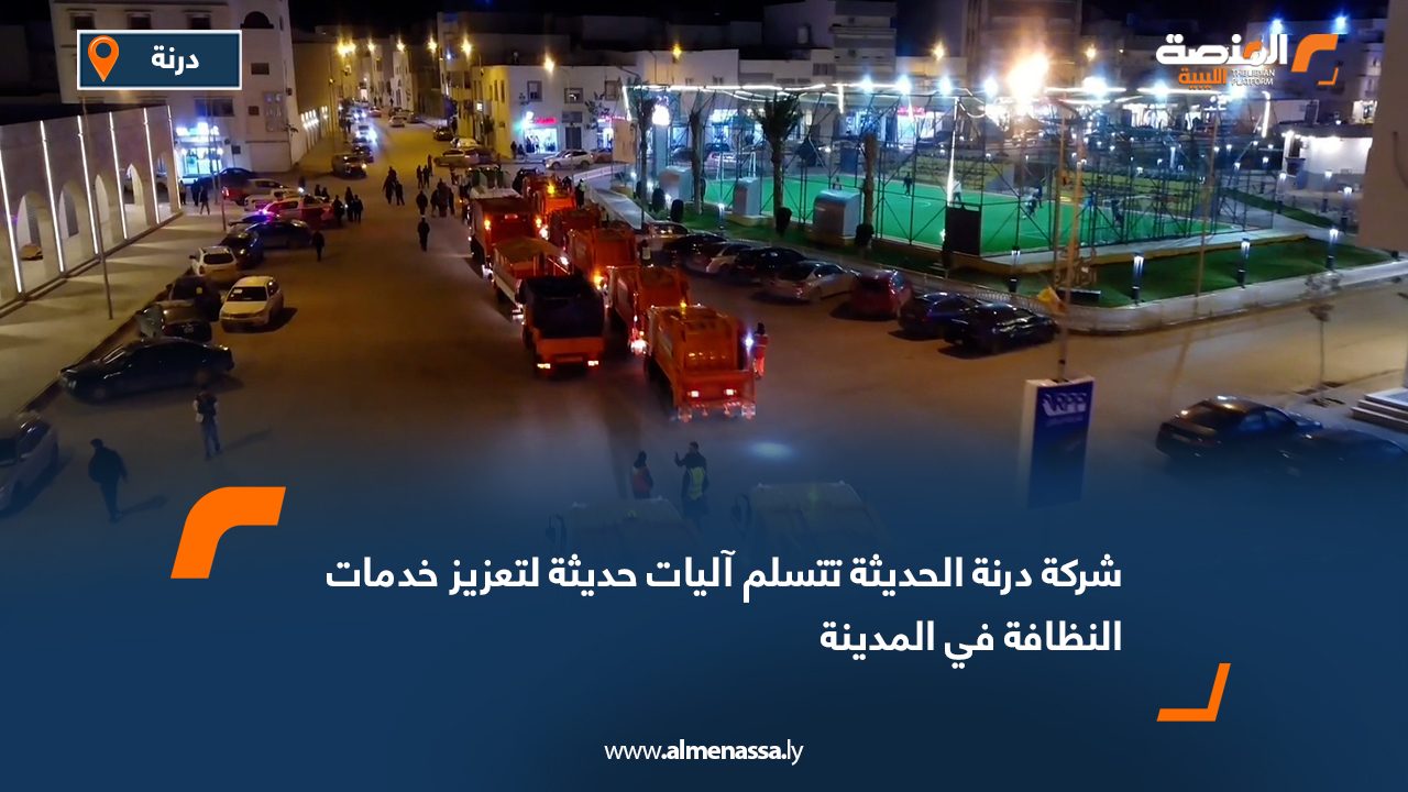 شركة درنة الحديثة تتسلم آليات حديثة لتعزيز خدمات النظافة في المدينة
