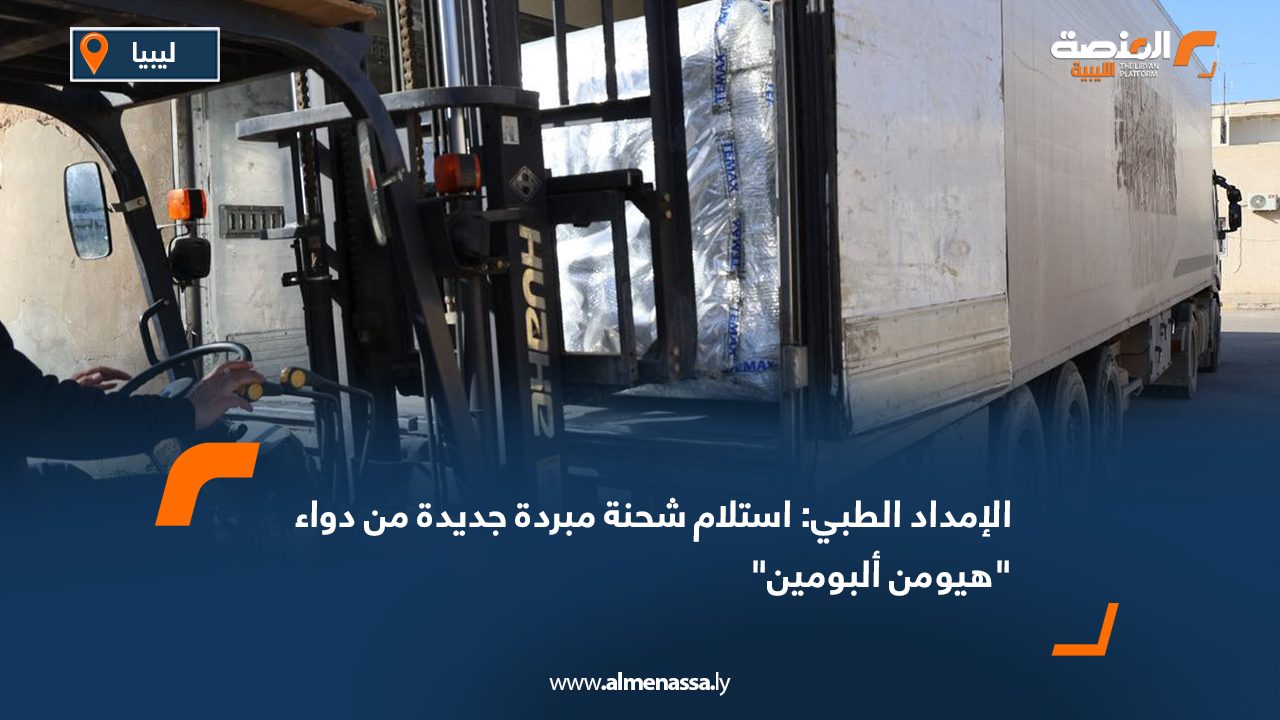 الإمداد الطبي: استلام شحنة مبردة جديدة من دواء "هيومن ألبومين"