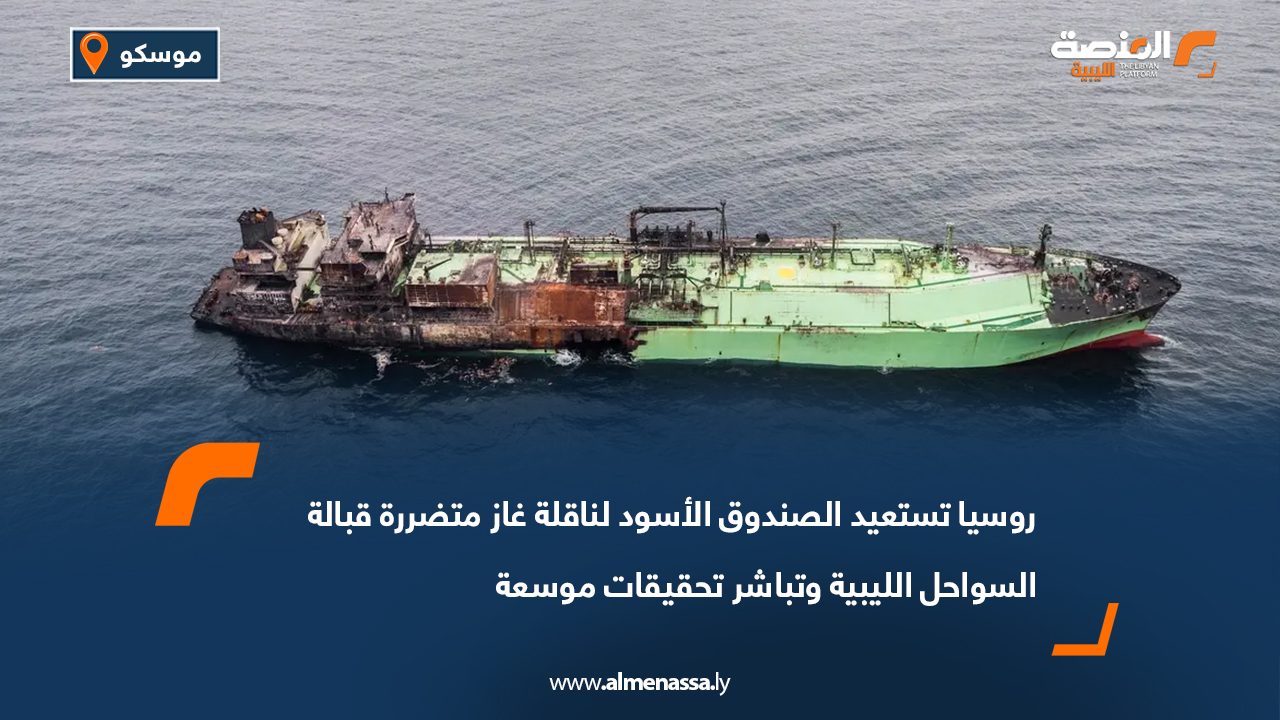 روسيا تستعيد الصندوق الأسود لناقلة غاز متضررة قبالة السواحل الليبية وتباشر تحقيقات موسعة