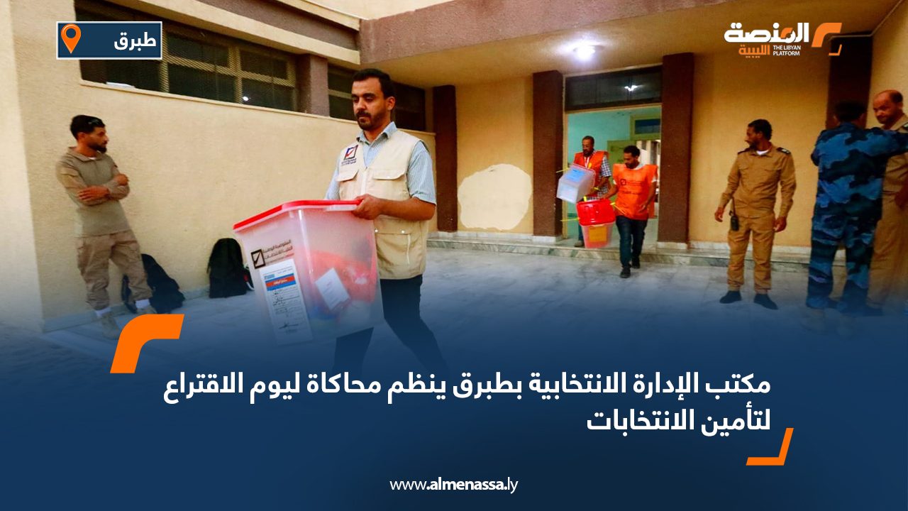 مكتب الإدارة الانتخابية بطبرق ينظم محاكاة ليوم الاقتراع لتأمين الانتخابات
