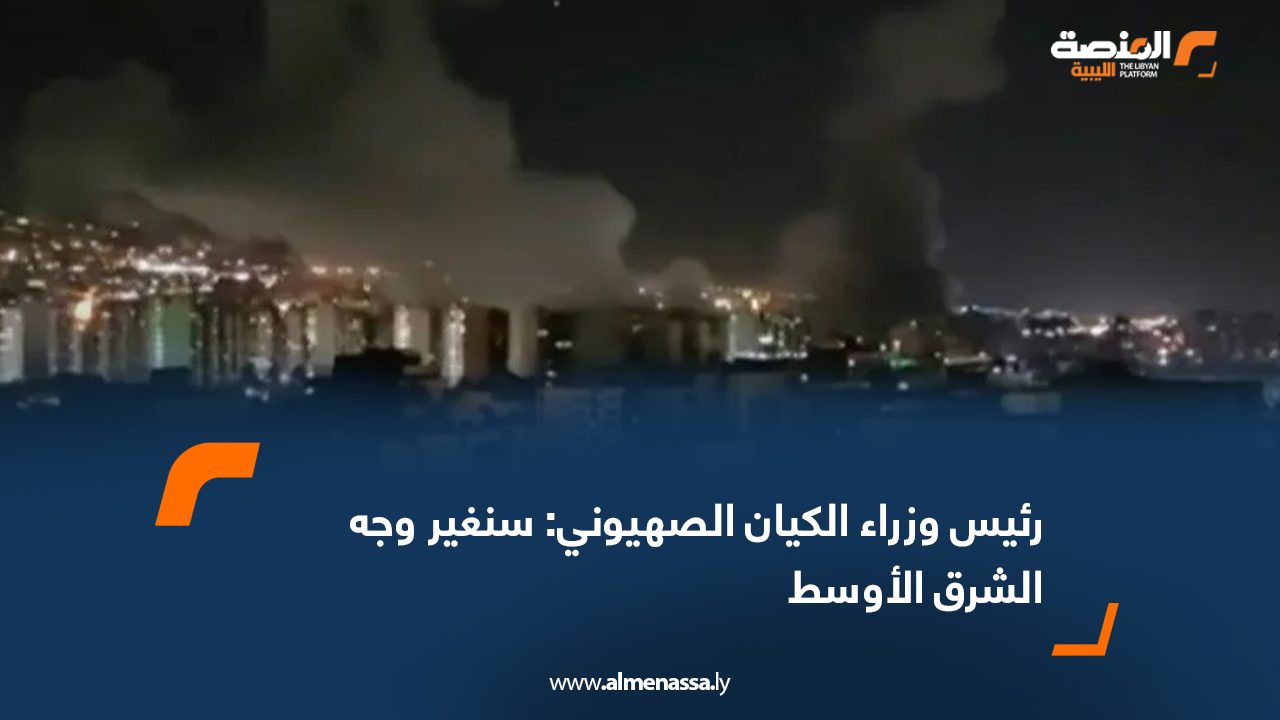 رئيس وزراء الكيان الصهيوني: سنغير وجه الشرق الأوسط