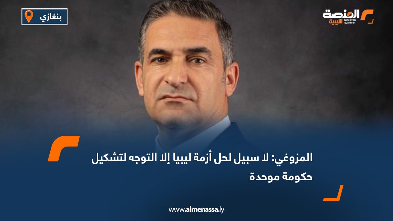 المزوغي لا سبيل لحل أزمة ليبيا إلا التوجه لتشكيل حكومة موحدة