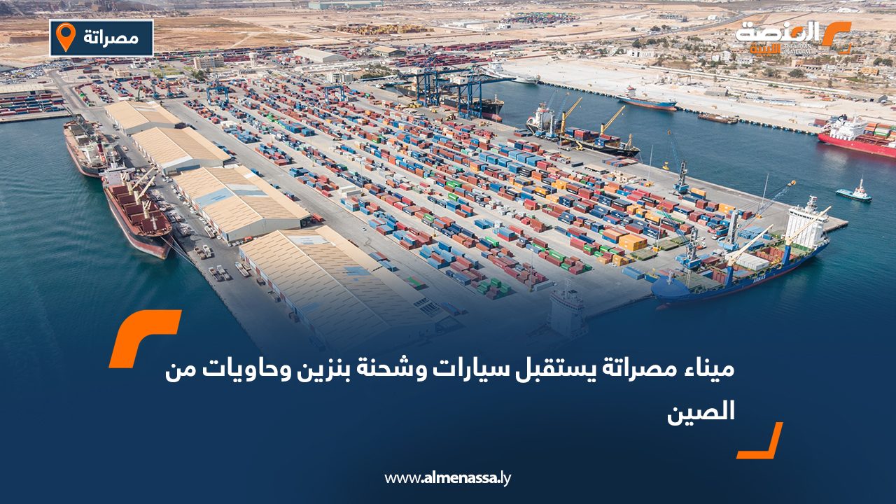 ميناء مصراتة يستقبل سيارات وشحنة بنزين وحاويات من الصين