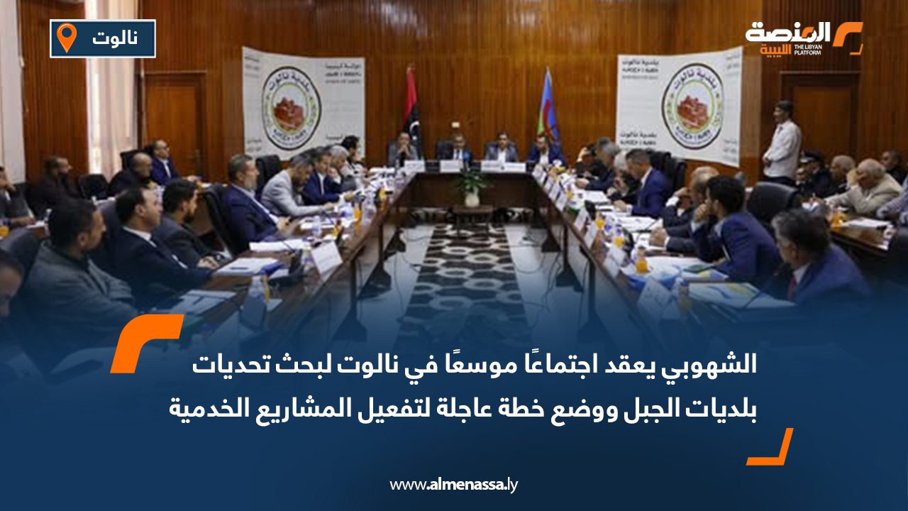 الشهوبي يعقد اجتماعًا موسعًا في نالوت لبحث تحديات بلديات الجبل ووضع خطة عاجلة لتفعيل المشاريع الخدمية