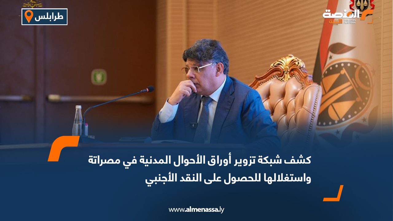 كشف شبكة تزوير أوراق الأحوال المدنية في مصراتة واستغلالها للحصول على النقد الأجنبي