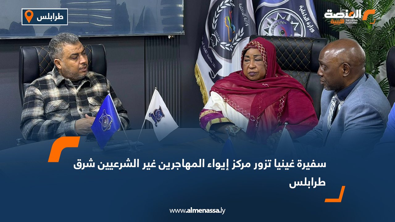 سفيرة غينيا تزور مركز إيواء المهاجرين غير الشرعيين شرق طرابلس