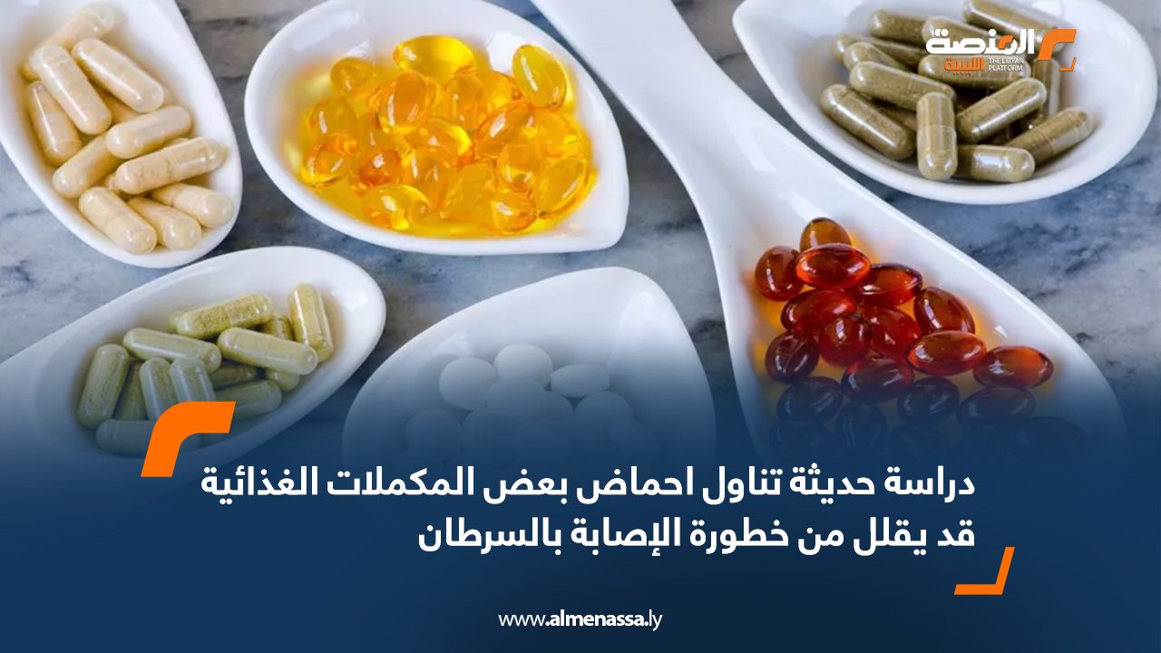 دراسة حديثة تناول احماض بعض المكملات الغذائية قد يقلل من خطورة الإصابة بالسرطان