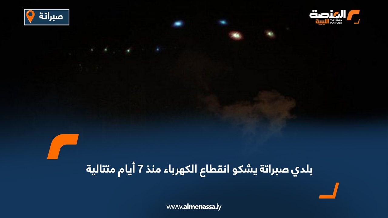بلدي صبراتة يشكو انقطاع الكهرباء منذ 7 أيام متتالية