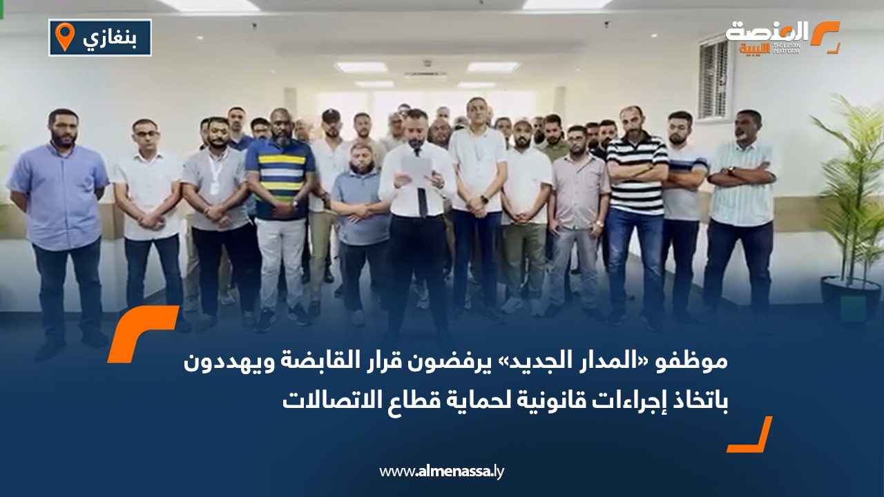 موظفو «المدار الجديد» يرفضون قرار القابضة ويهددون باتخاذ إجراءات قانونية لحماية قطاع الاتصالات