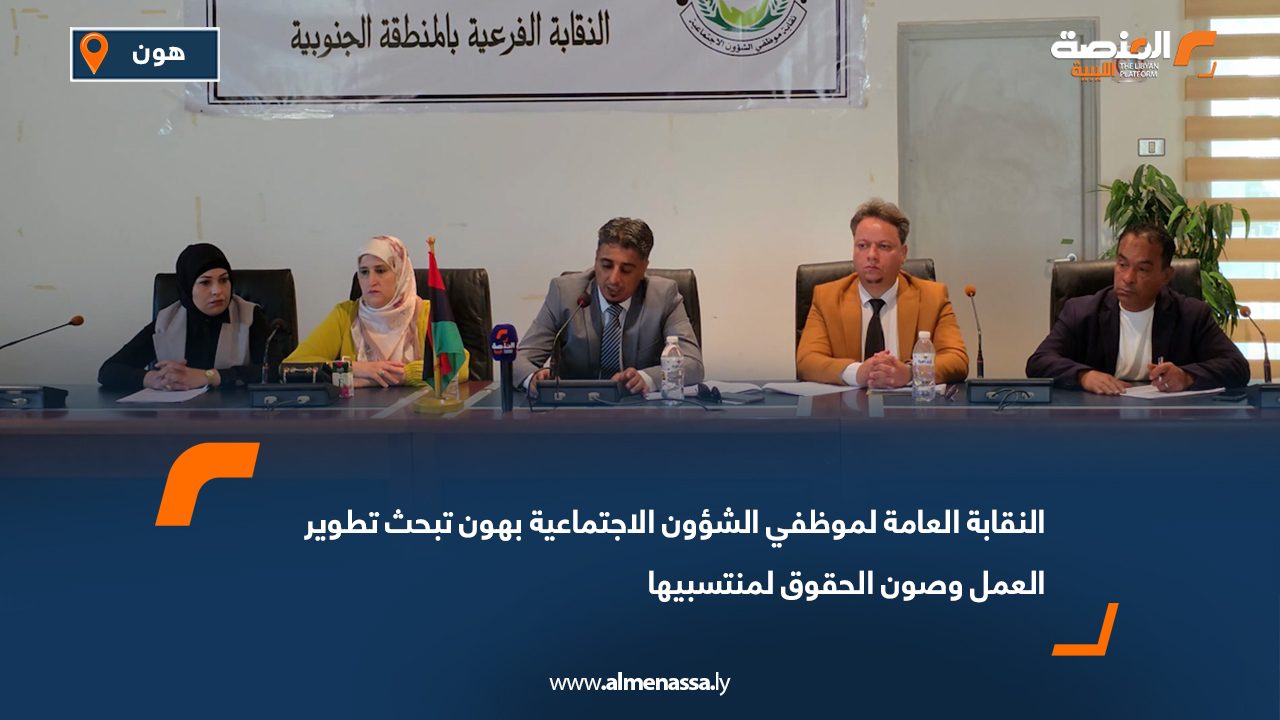 النقابة العامة لموظفي الشؤون الاجتماعية بهون تبحث تطوير العمل وصون الحقوق لمنتسبيها