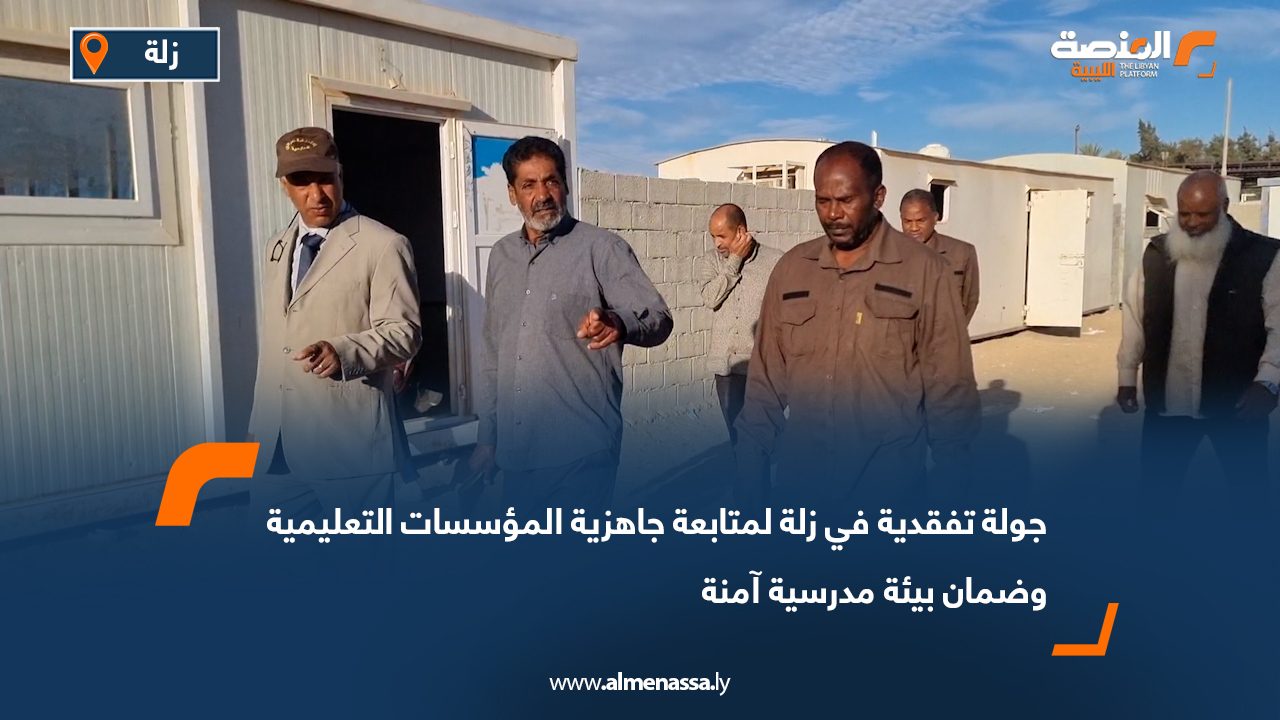 جولة تفقدية في زلة لمتابعة جاهزية المؤسسات التعليمية وضمان بيئة مدرسية آمنة