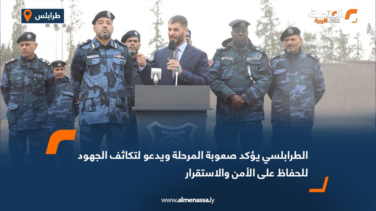 الطرابلسي يؤكد صعوبة المرحلة ويدعو لتكاثف الجهود للحفاظ على الأمن والاستقرار