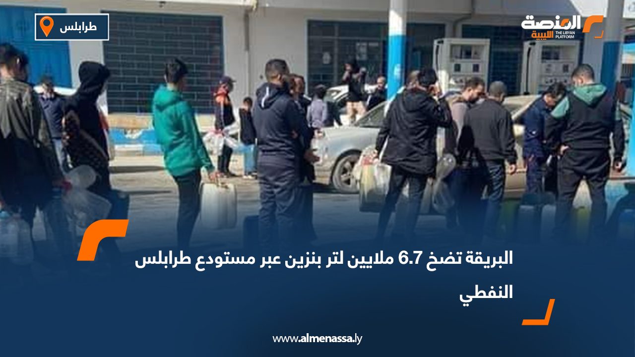 البريقة تضخ 6.7 ملايين لتر بنزين عبر مستودع طرابلس النفطي