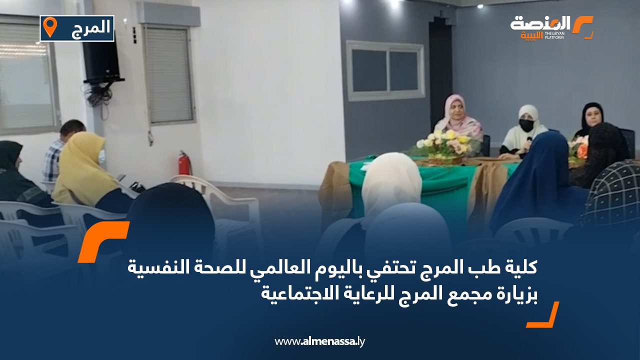 كلية طب المرج تحتفي باليوم العالمي للصحة النفسية بزيارة مجمع المرج للرعاية الاجتماعية