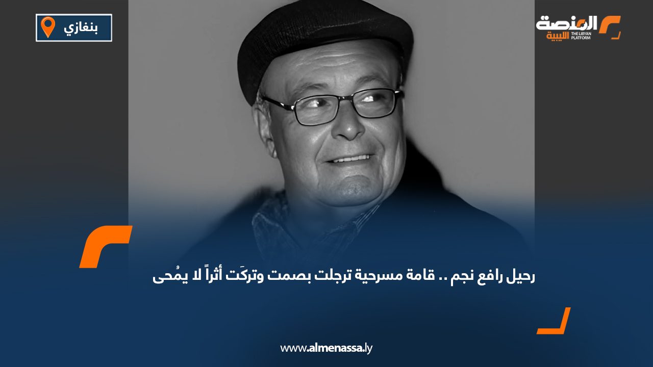 رحيل رافع نجم.. قامة مسرحية ترجلت بصمت وتركَت أثراً لا يُمحى