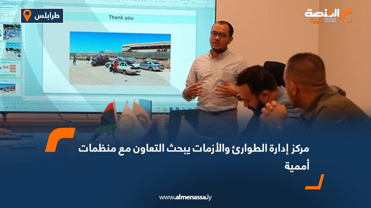 مركز إدارة الطوارئ والأزمات يبحث التعاون مع منظمات أممية