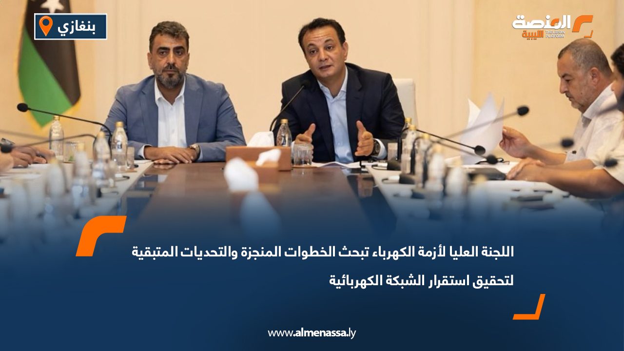 اللجنة العليا لأزمة الكهرباء تبحث الخطوات المنجزة والتحديات المتبقية لتحقيق استقرار الشبكة الكهربائية