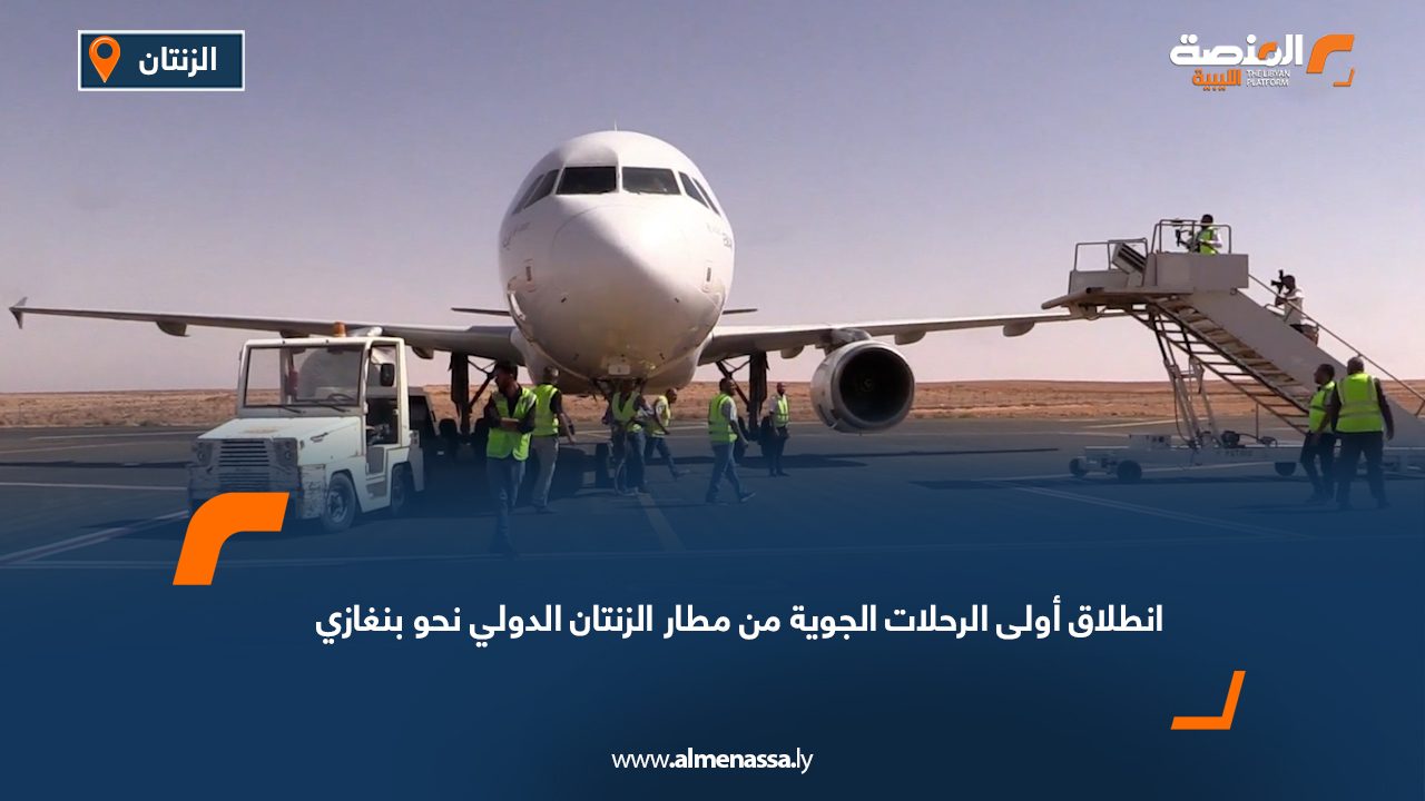 انطلاق أولى الرحلات الجوية من مطار الزنتان الدولي نحو بنغازي